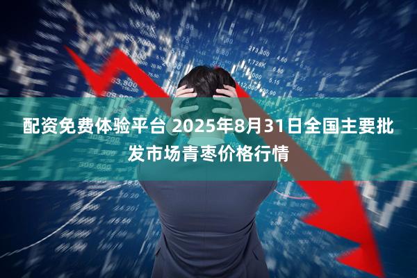 配资免费体验平台 2025年8月31日全国主要批发市场青枣价格行情