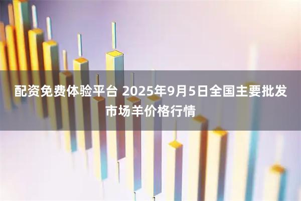 配资免费体验平台 2025年9月5日全国主要批发市场羊价格行情