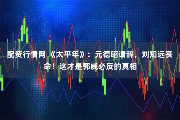 配资行情网 《太平年》：元德昭请辞，刘知远丧命！这才是郭威必反的真相