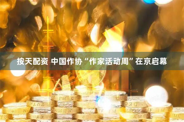 按天配资 中国作协“作家活动周”在京启幕